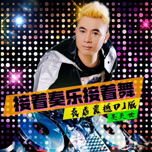 接着奏乐接着舞 (夜店震撼DJ佐罗版)