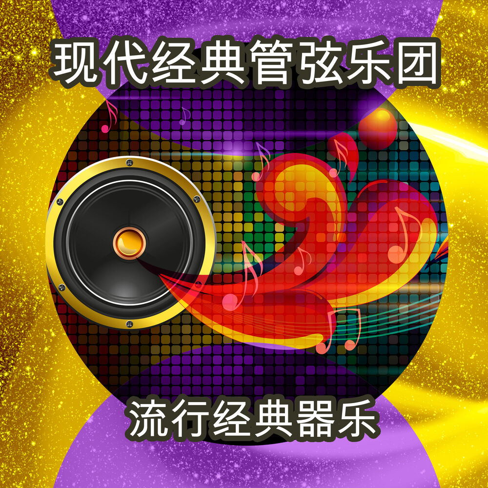 Picture of 流行经典器乐