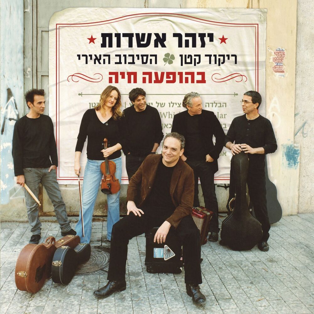 Picture of ריקוד קטן - הסיבוב האירי (Live)