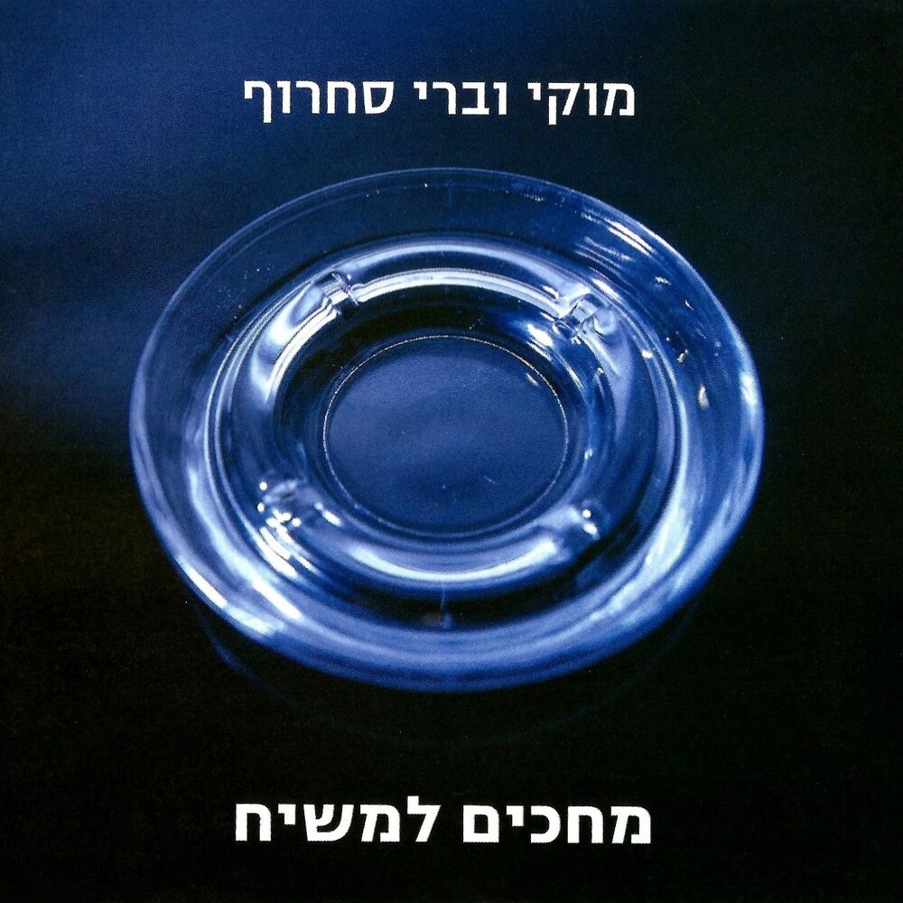 Picture of מחכים למשיח