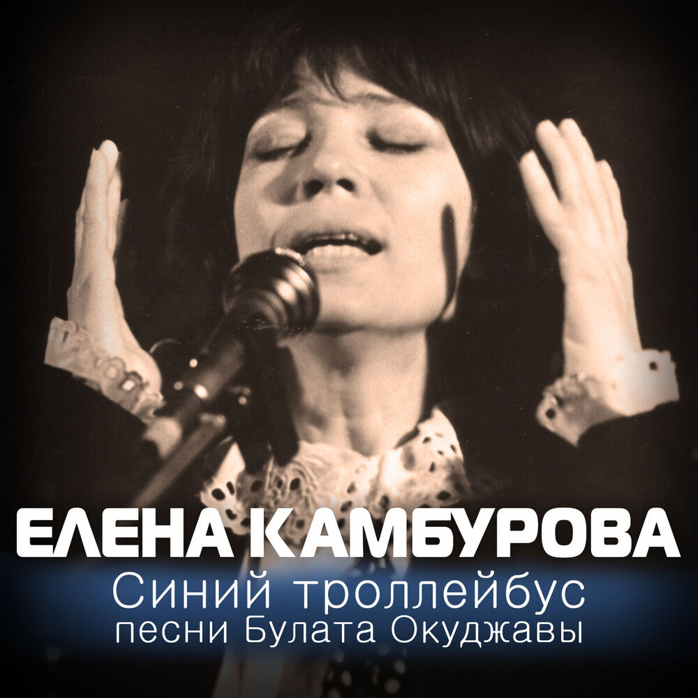 Picture of Синий троллейбус. Песни Булата Окуджавы