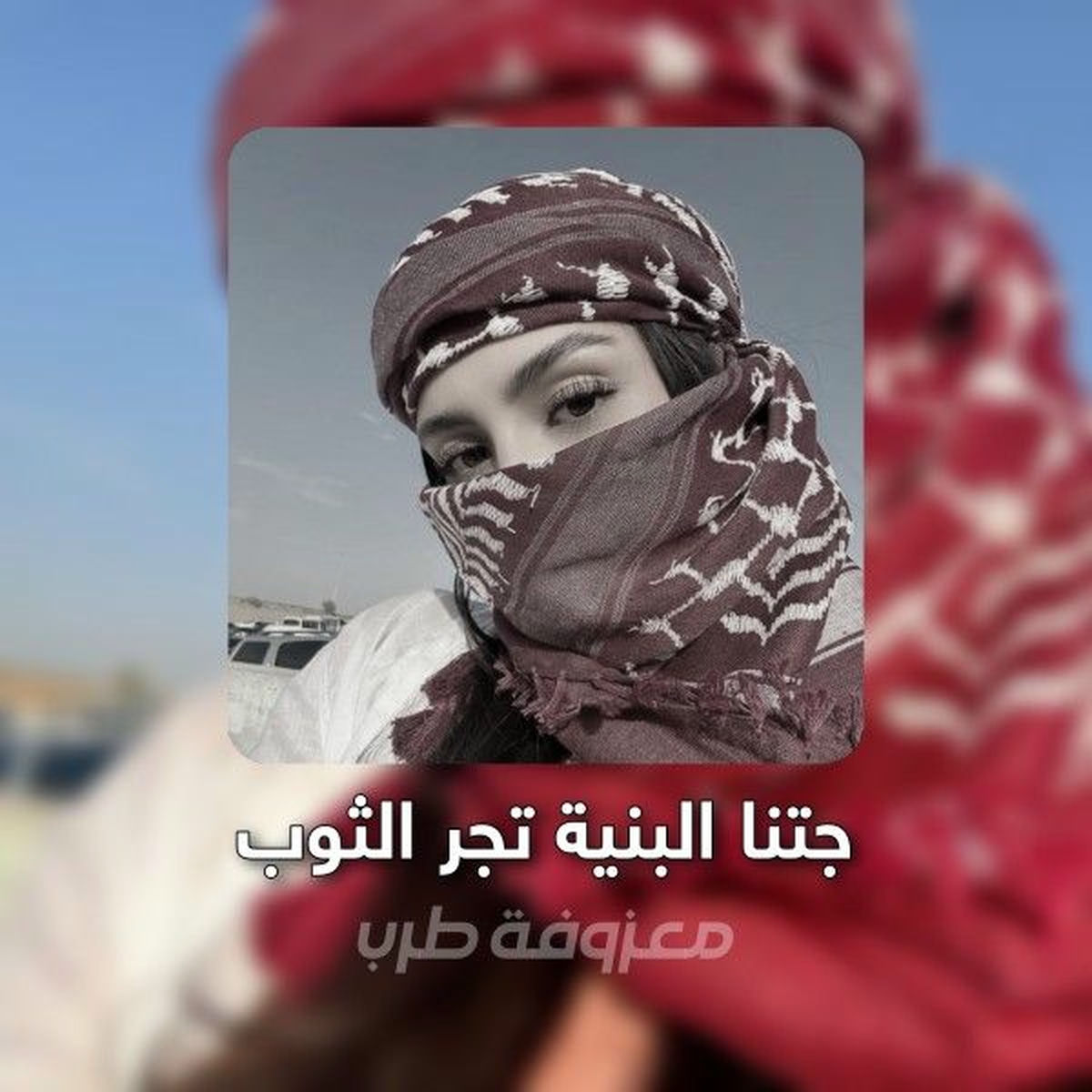 Album cover of معزوفه - جتنا البنية