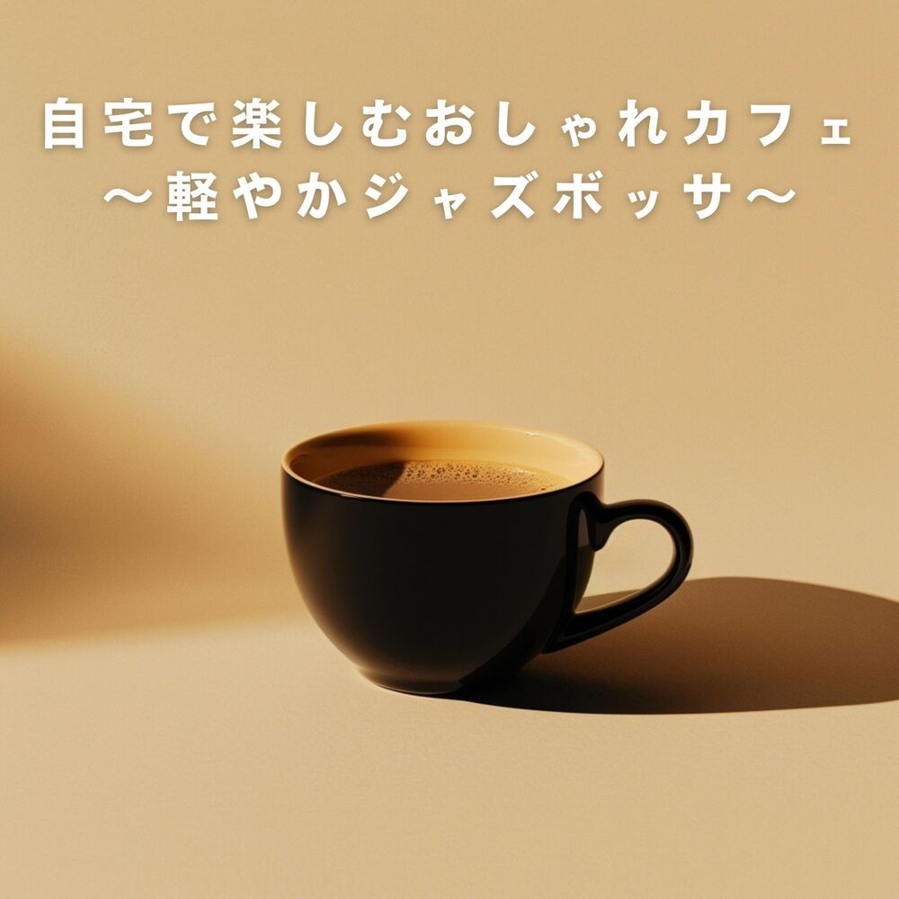 Picture of 自宅で楽しむおしゃれカフェ 〜軽やかジャズボッサ〜