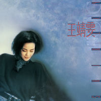 王菲- 王靖雯(Remastered 2019) | Deezer