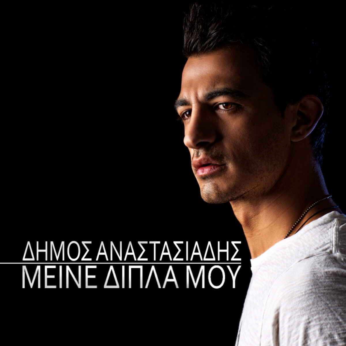 Album cover of Meine Dipla Mou