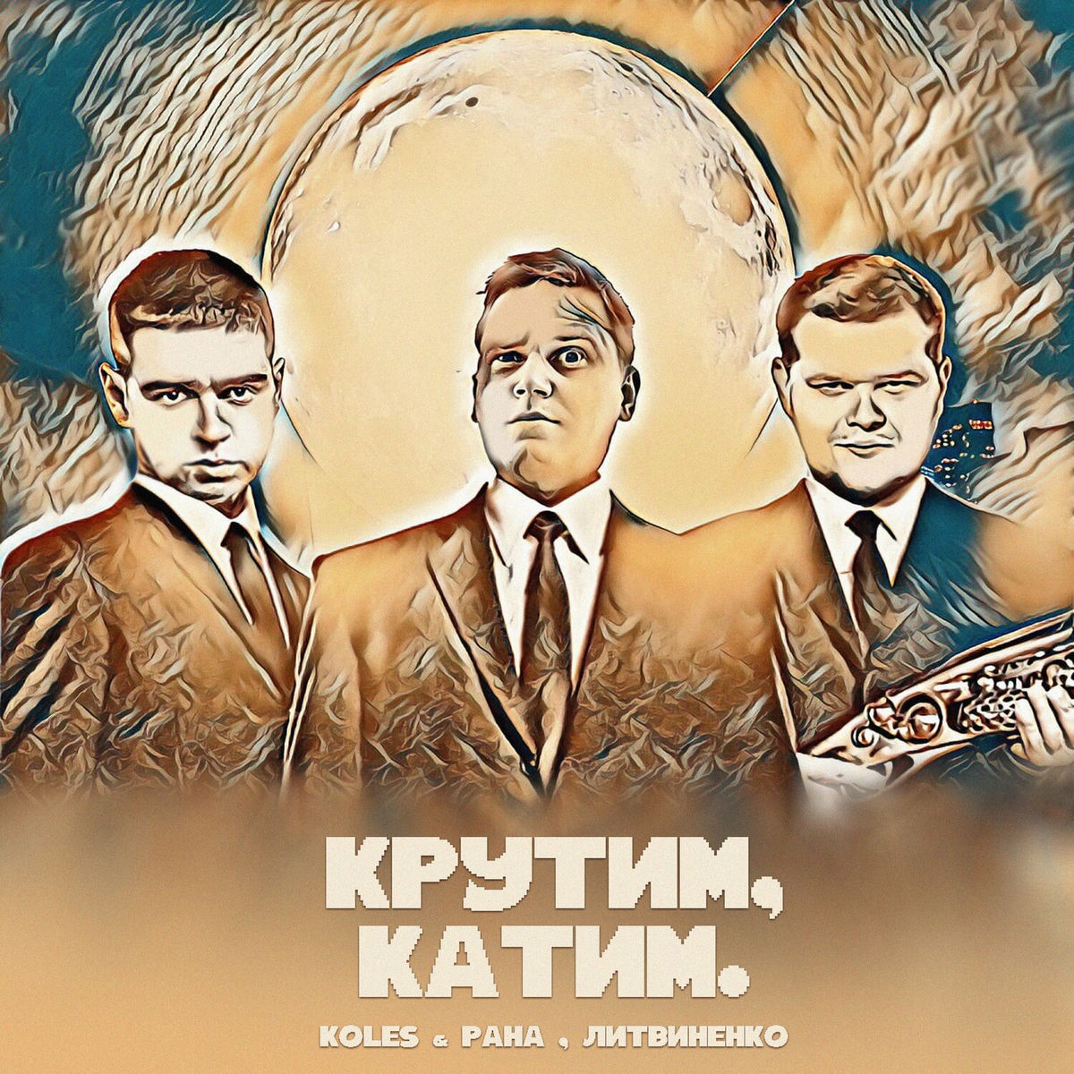Album cover of Крутим, катим