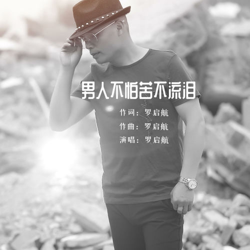 男人不怕苦不流泪 (DJ慢摇舞曲)