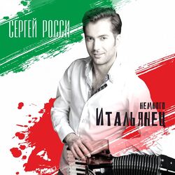 Cover of Немного итальянец