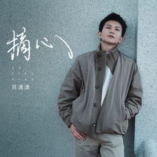 摘心