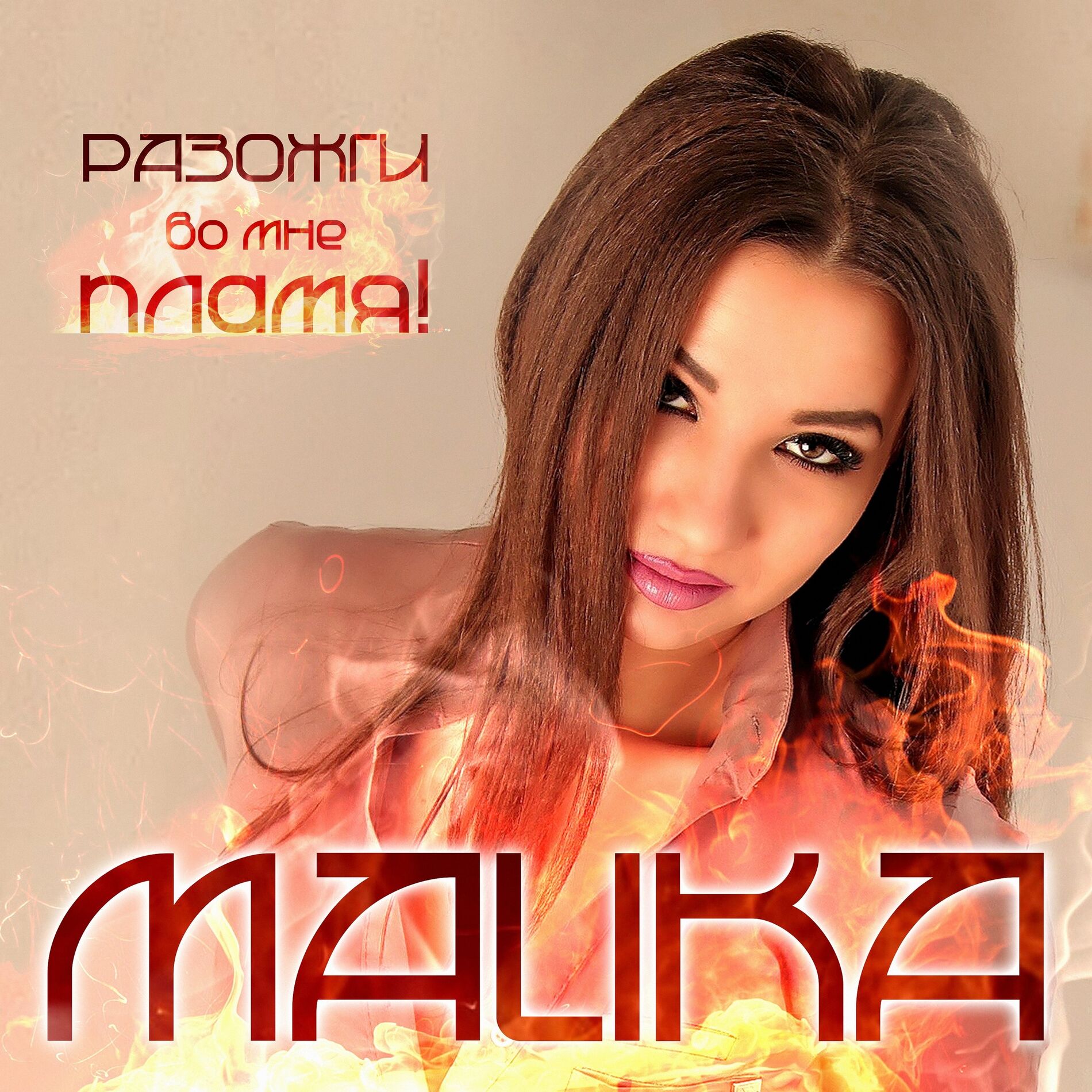 Album cover of Разожги во мне пламя