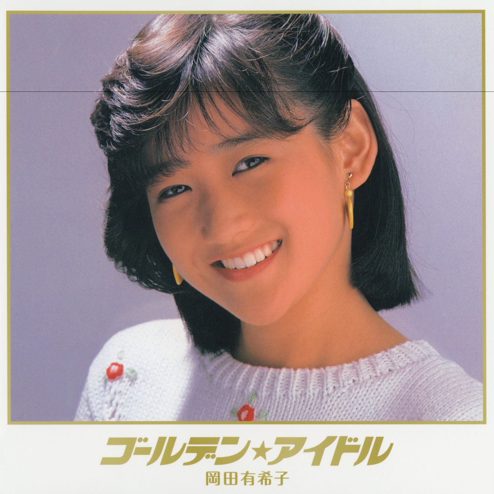 岡田有希子 - くちびるNetwork: listen with lyrics | Deezer