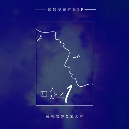 四分之一