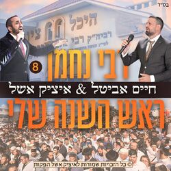 Cover of רבי נחמן ראש השנה שלי