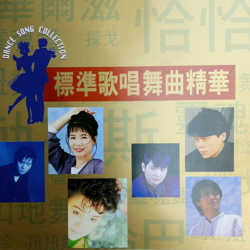 标准歌唱舞曲 Vol.9（上） (恰恰版)