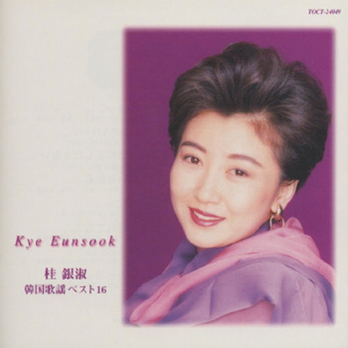KYE EUNSOOK Amore 未開封 CD Eun Sook Kye - Kye Eun Sook Kankoku Kayou Best 16 | Deezer