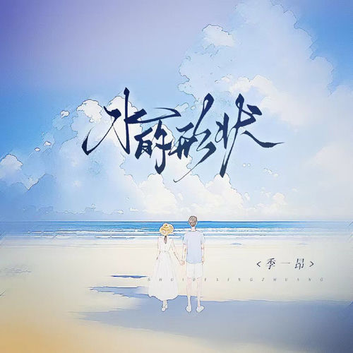 水的形状