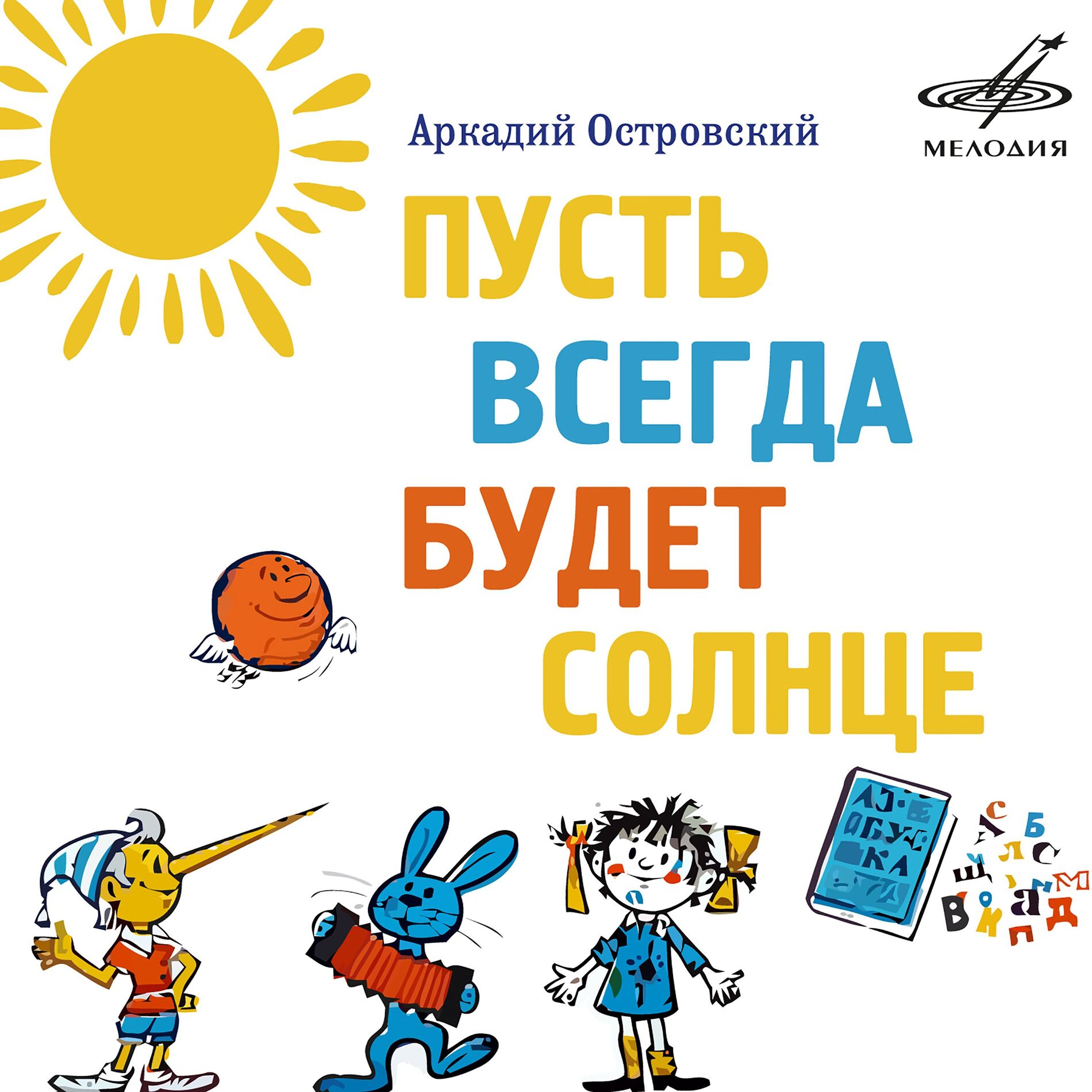 Album cover of Пусть всегда будет солнце