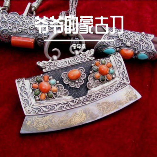 爷爷的蒙古刀