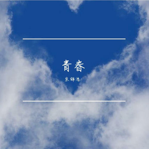青春
