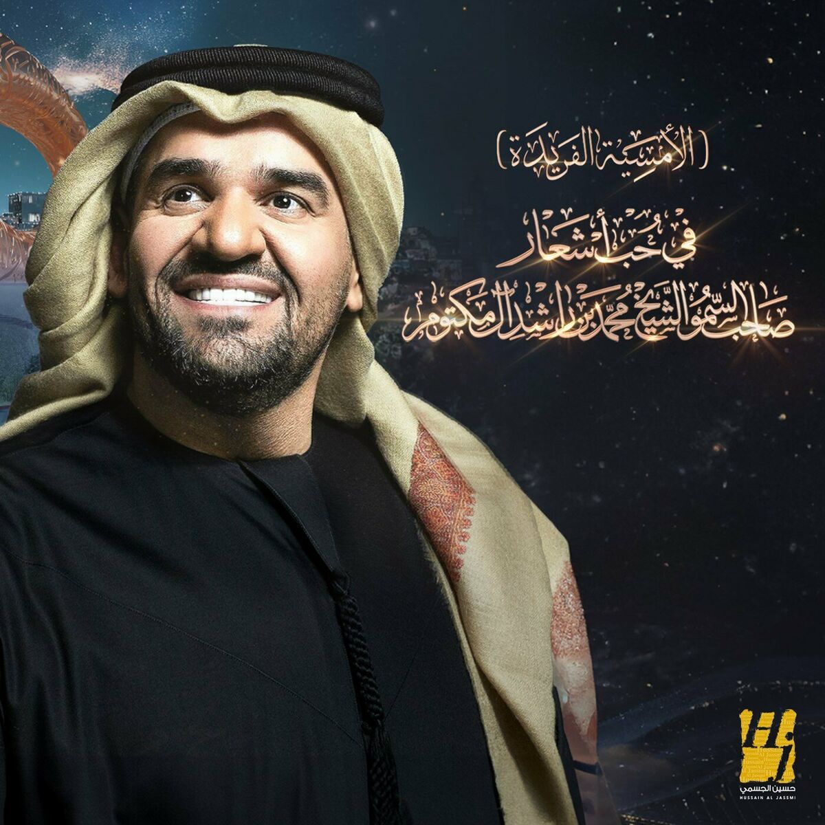 Album cover of الأمسية الفريدة في حب أشعار الشيخ محمد بن راشد آل مكتوم