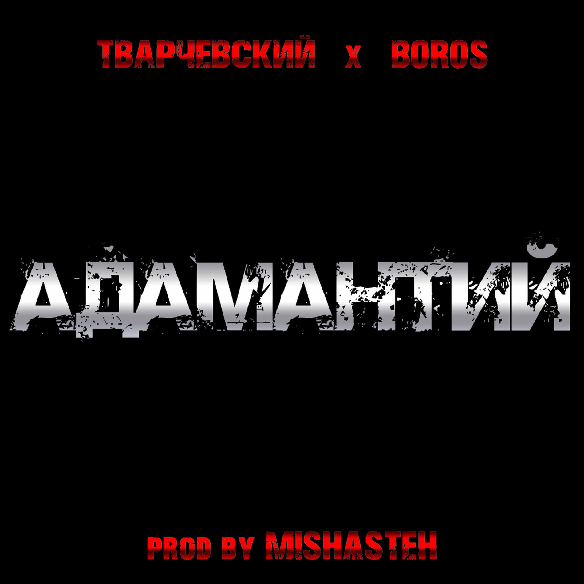 Album cover of АДАМАНТИЙ (prod. by MISHѦSTEH)