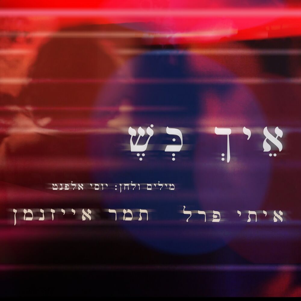 Picture of איך כש...