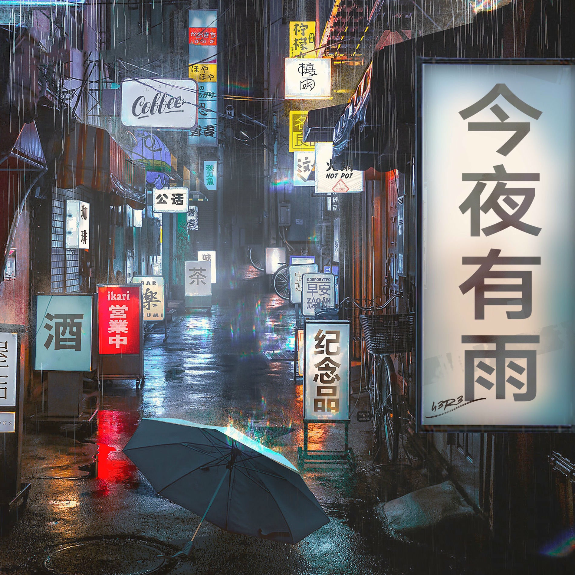 h3R3 - 今夜有雨| Deezer