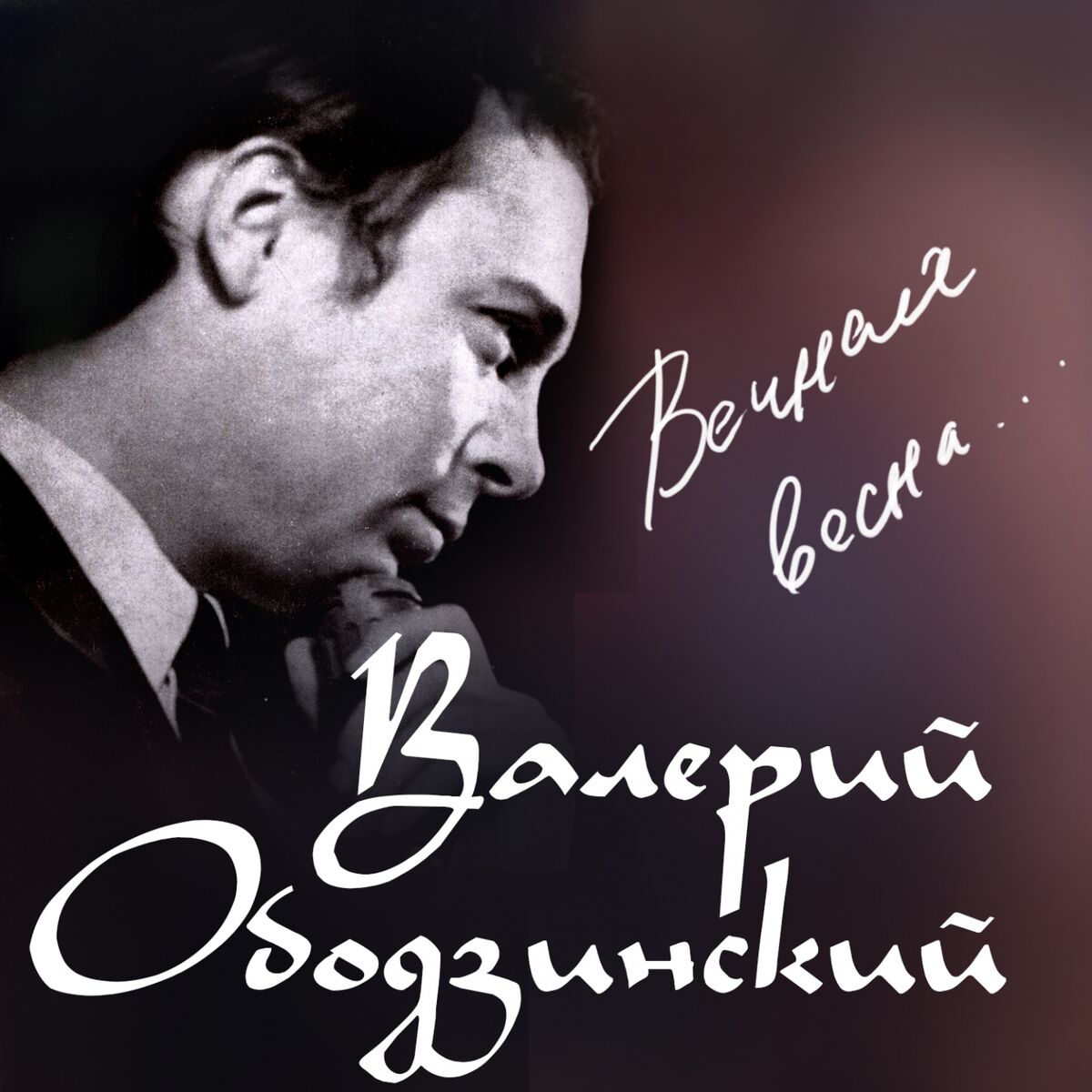 Album cover of Вечная весна