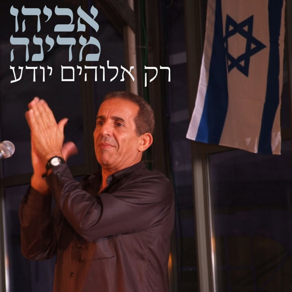 Picture of רק אלוהים יודע