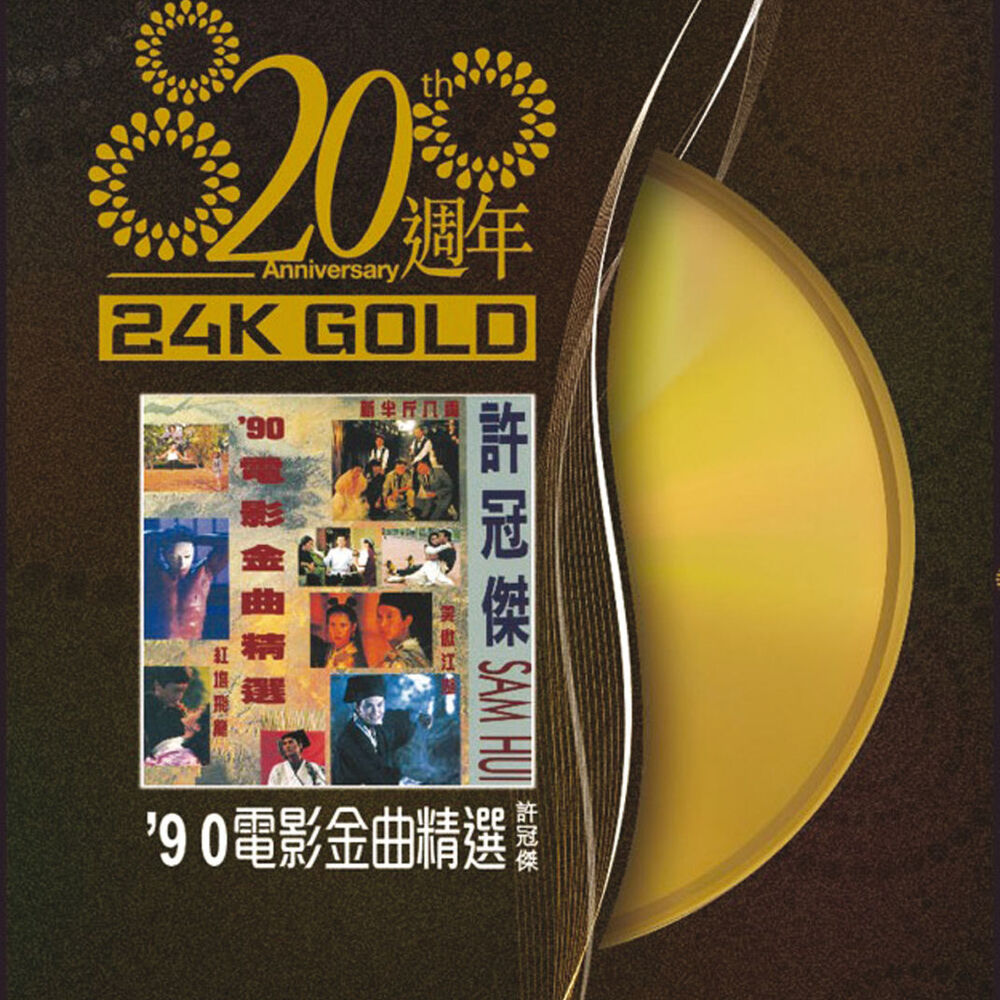 Picture of 20週年-許冠傑 90'電影金曲精選