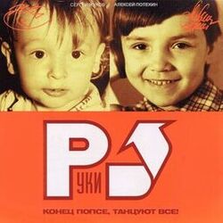 Cover of Конец попсе, танцуют все