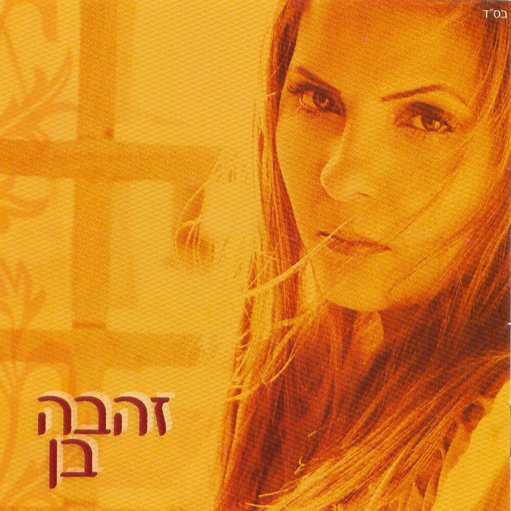 Picture of זהבה בן