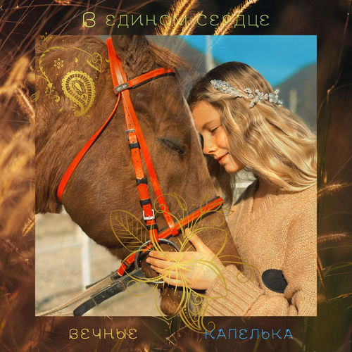 В едином сердце