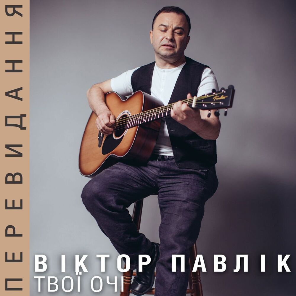 Picture of Твої очі (Перевидання)