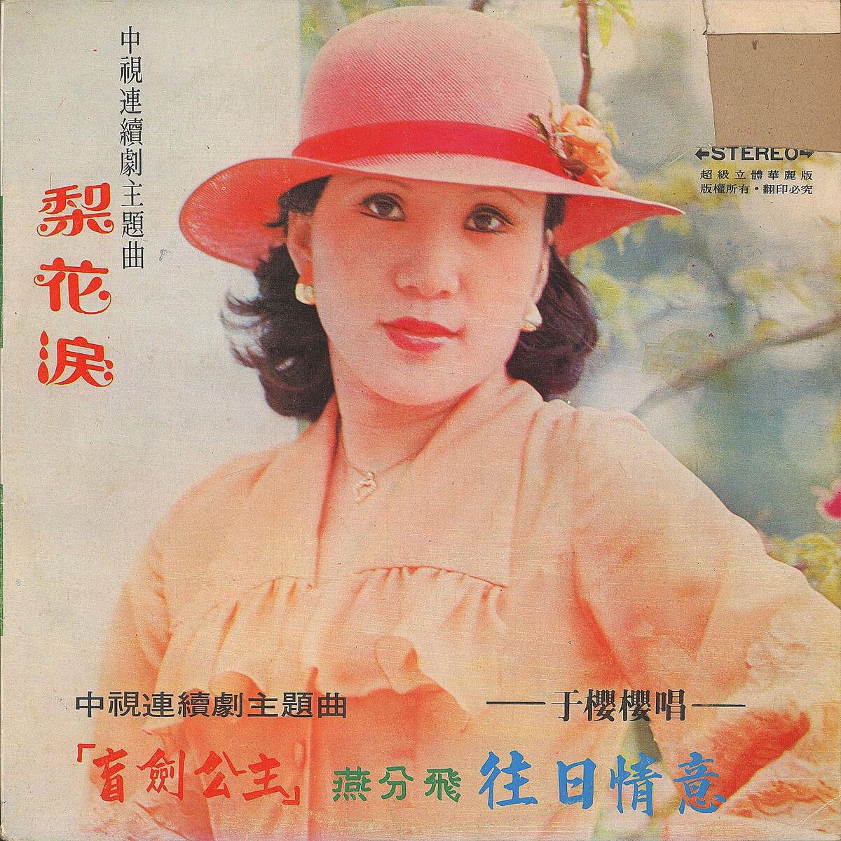 Album cover of 梨花淚‧燕分飛‧往日情意