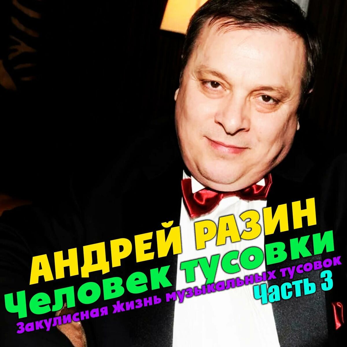 Album cover of Человек тусовки. Закулисная жизнь музыкальных тусовок. Часть 3