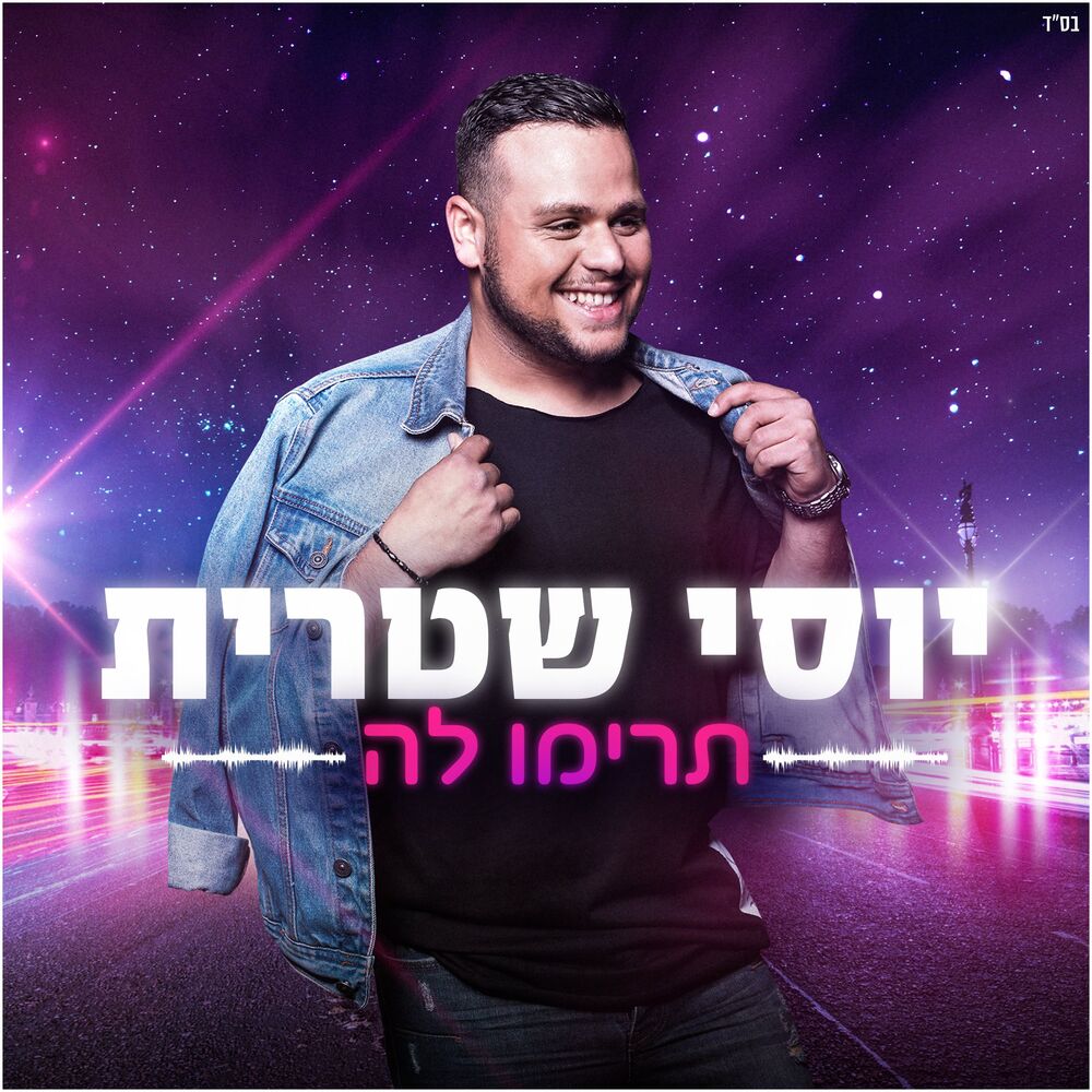 Picture of תרימו לה