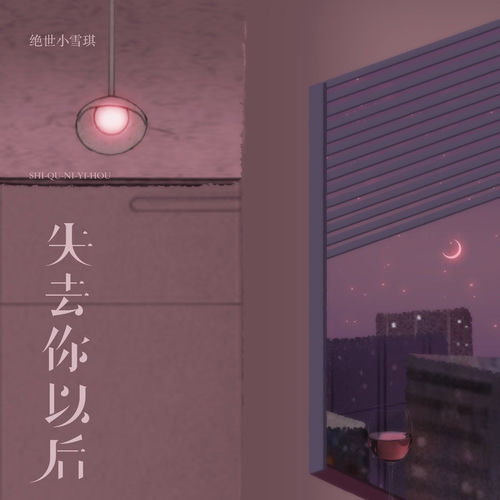 失去你以后