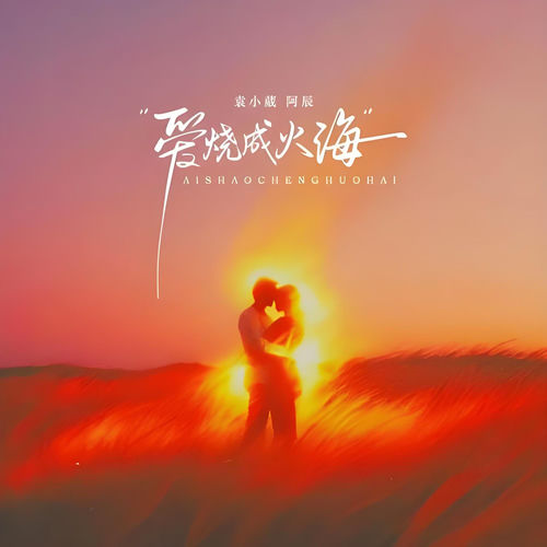 愛燒成火海
