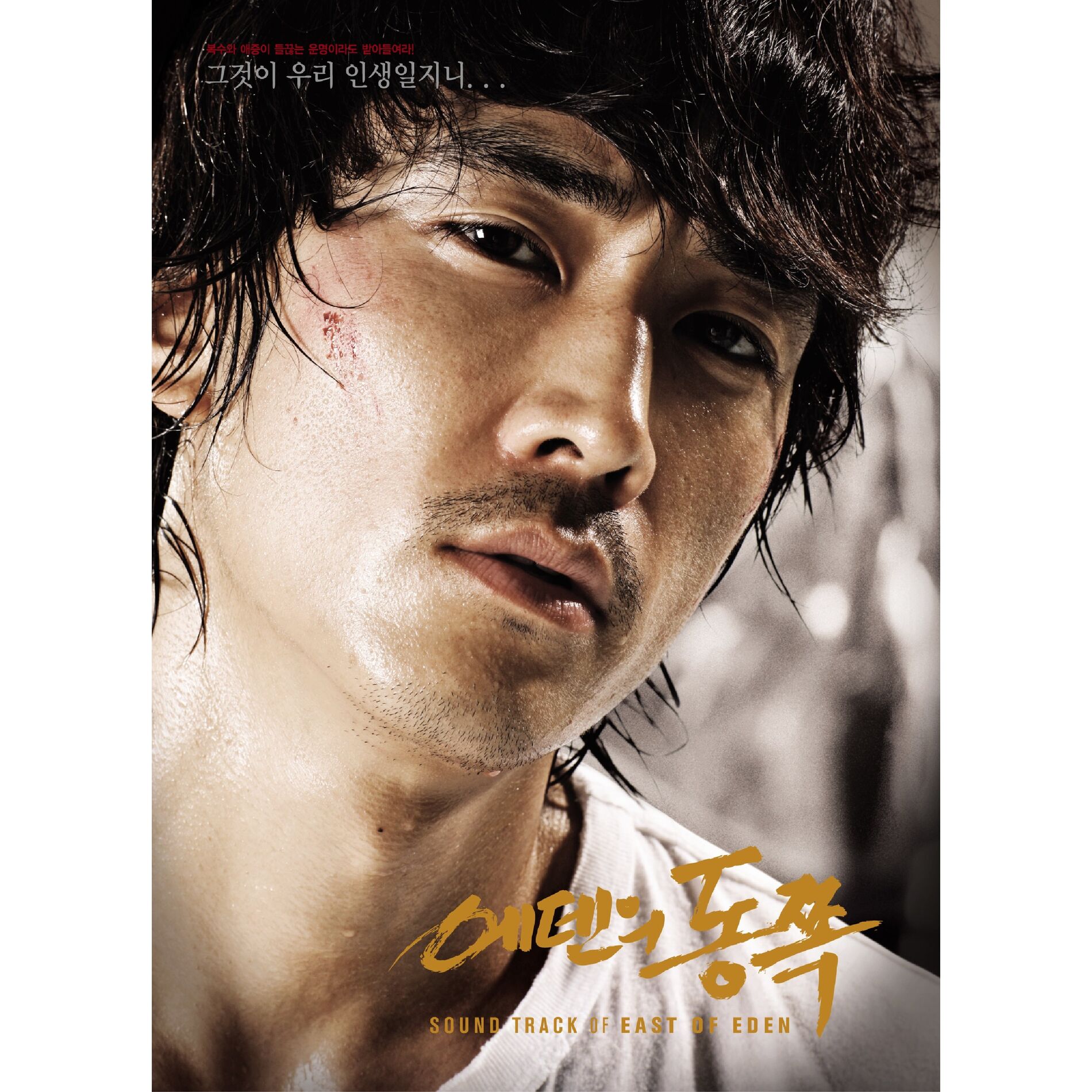 Album cover of 에덴의 동쪽 OST