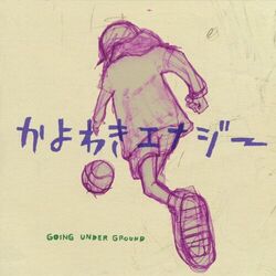 Cover of かよわきエナジー