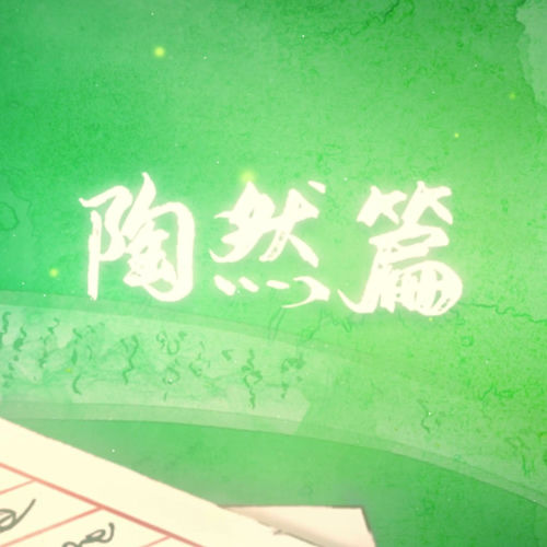 绝美戏腔古风 陶然篇
