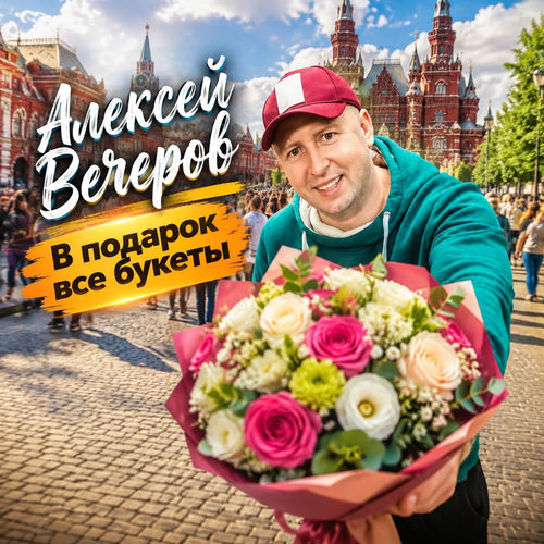 В подарок все букеты