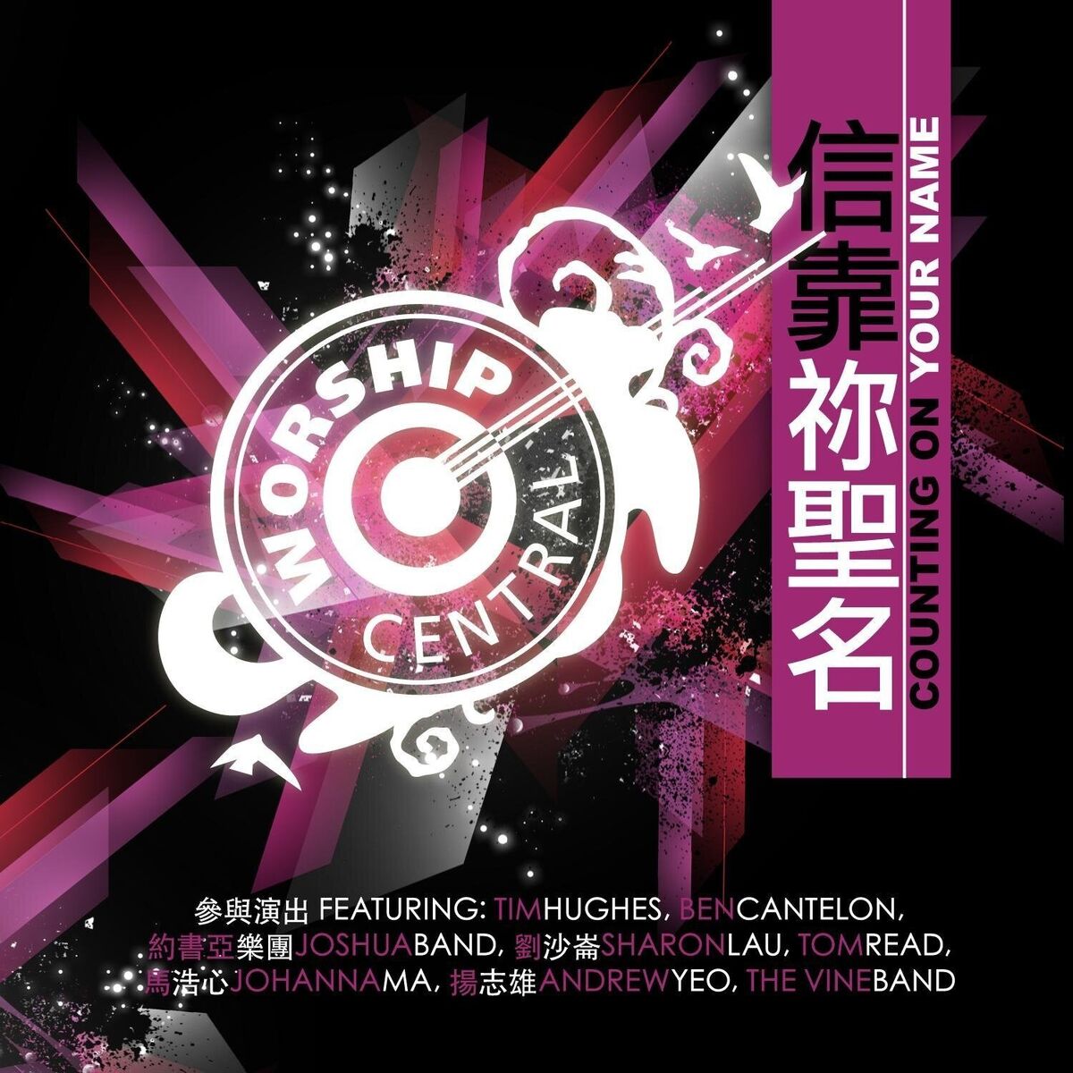 Album cover of Counting on Your Name (信靠祢聖名)