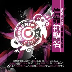 Cover of Counting on Your Name (信靠祢聖名)