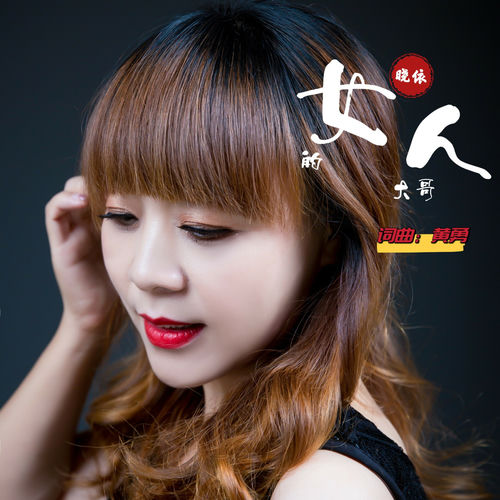 女人的大哥 (晓依版)