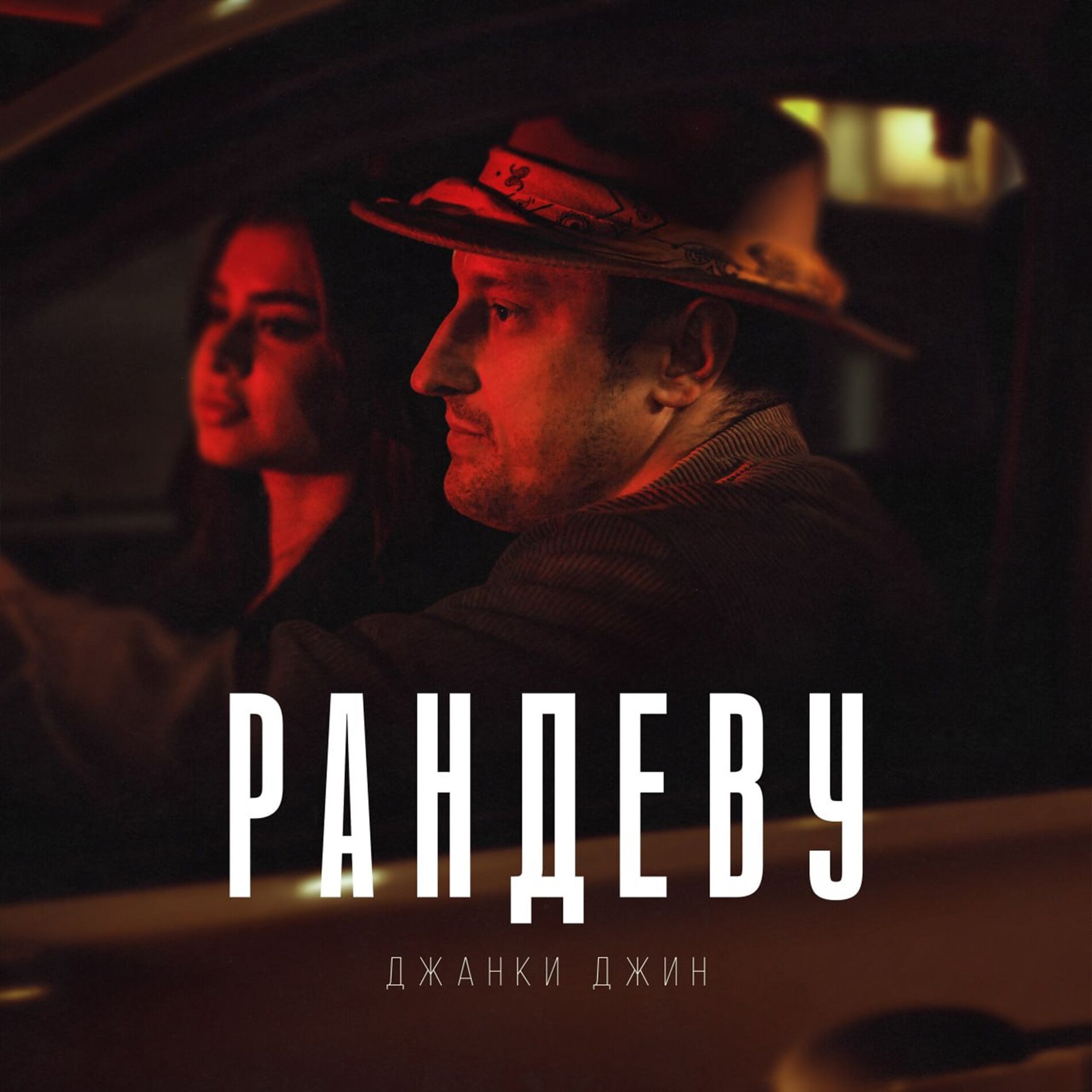 Album cover of Рандеву
