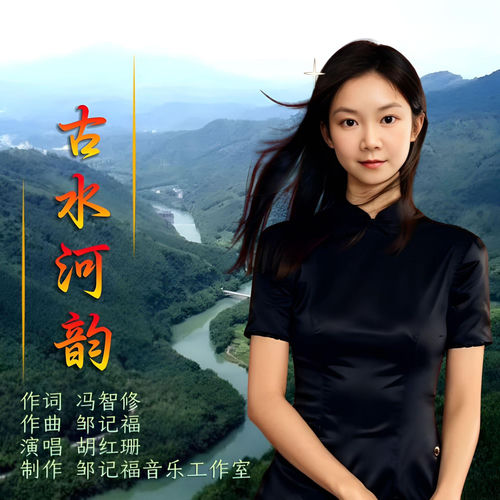 古水河韵