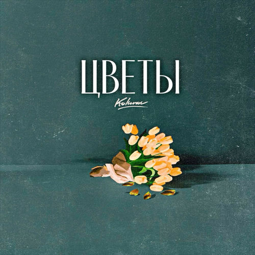 Цветы