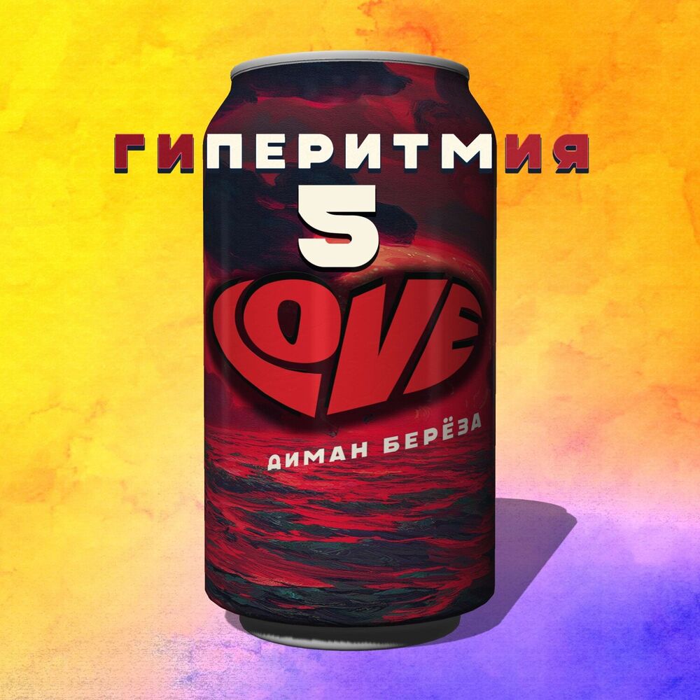 Picture of Гиперитмия 5: Love